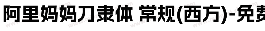 阿里妈妈刀隶体 常规(西方)字体转换